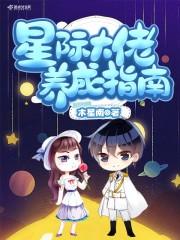 星际大佬养成指南 木星南
