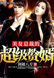 美女总裁超级赘婿林阳免费阅读