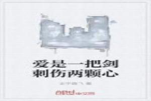 爱是一把双刃剑是什么意思