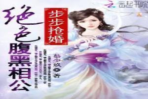 腹黑总裁步步夺婚全文免费阅读