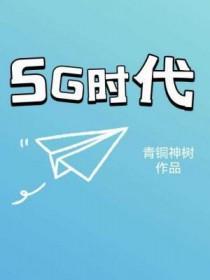 5G时代的来临意味着又一次网络大洗牌