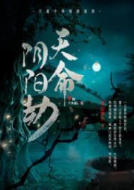 天命宿命阴命是什么意思?