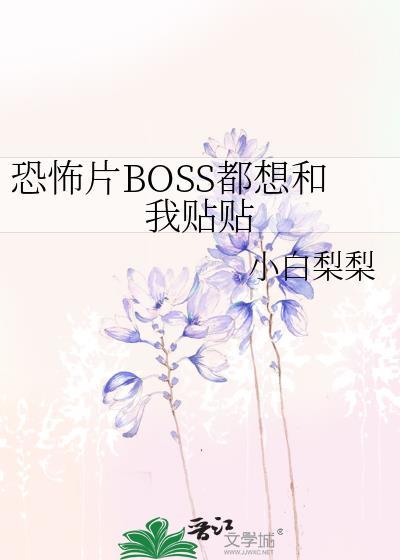 boss总想黏着我