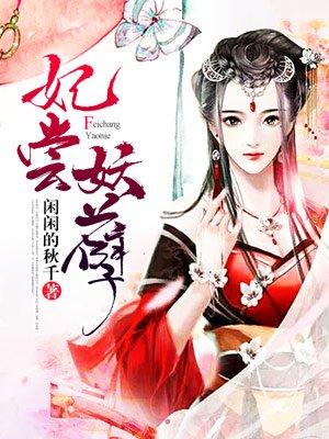 妃常有料妖孽王爷硬要宠