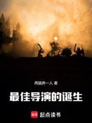 最佳导演的诞生免费阅读