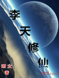 主角叫李天的玄幻