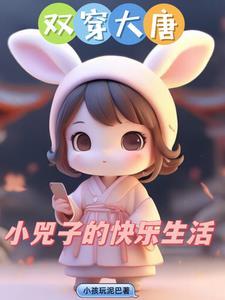 双穿大唐小兕子不想肥家作者小孩玩泥巴