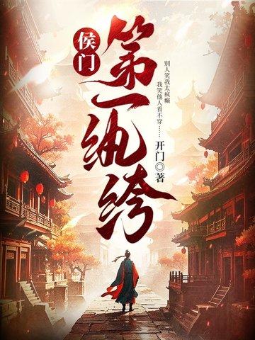 侯门第一纨绔 韩宁