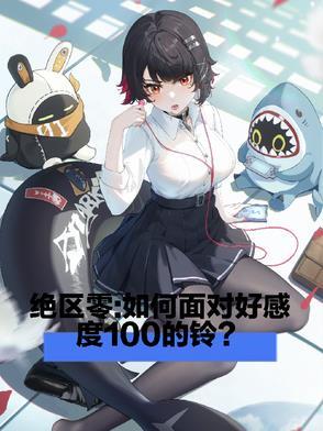 绝区零如何面对好感度一百的铃_