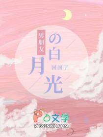 男朋友的白月光回国了攻受是谁知道