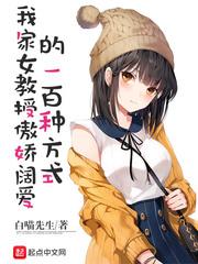 我家女教授傲娇