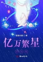 亿万繁星只为你慕小小