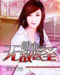 都市无敌医圣全文