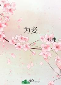 淮竹为什么只能为妾