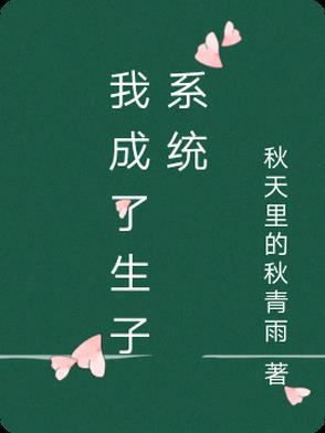 生子之我成了全国皆知的小三免费阅读