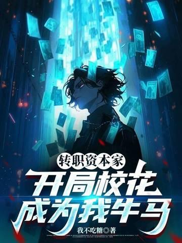 转职资本家