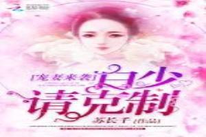 白少宠妻如命免费阅读洛杉