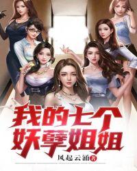 我的七个妖孽姐姐百科