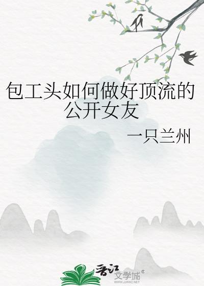 怎样做包工头才能挣到钱