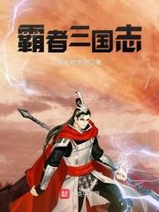 霸者三国志放置天下最新版