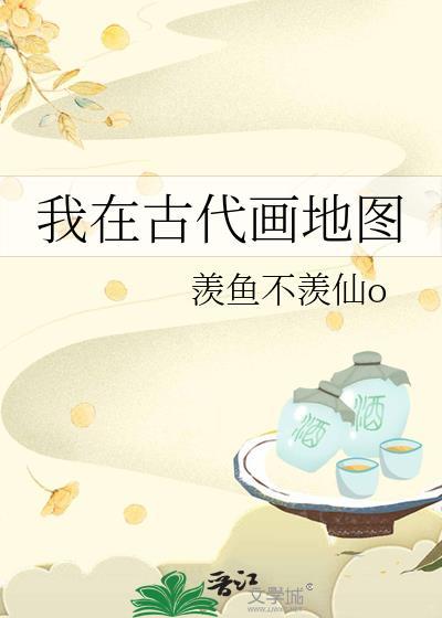 我在古代搞科研地图