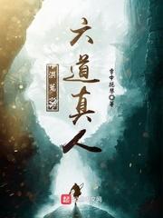 洪荒之六道凶尊爱看书吧