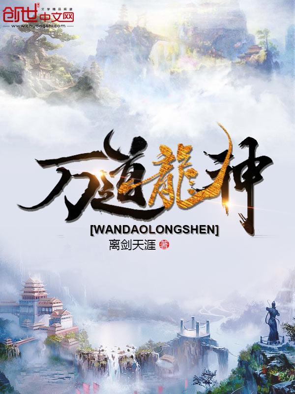 万道龙神境界划分大全