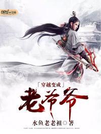 穿越变成老爷爷 水鱼老祖