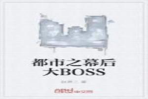 都市之幕后大BOSS林峰最新更新内容