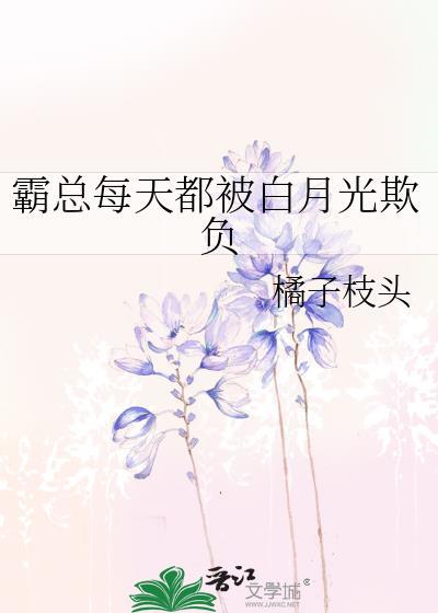 每天都被霸总宠爱着白擎