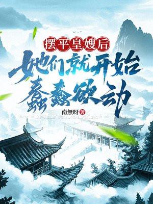 她们就开始蠢蠢欲动了
