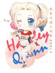 我要与超人约架 辣酱热干面