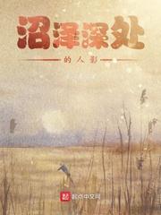 沼泽地人沉下去到哪了