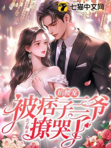 被痞子三爷撩哭了全文免费