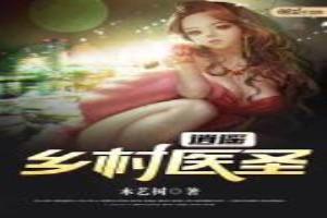 逍遥乡村医圣最新章节