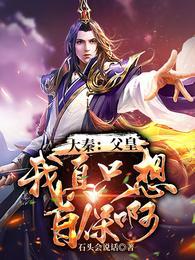 大秦父皇何故要谋反笔趣阁