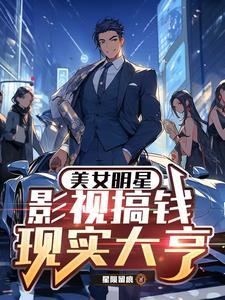 影视现实双穿我的明星女友23章免费观看