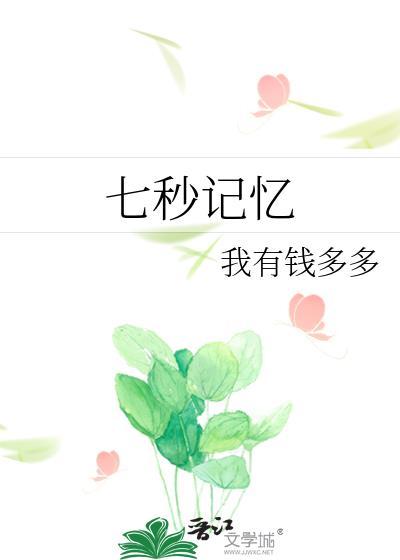 为什么说鱼只有七秒记忆