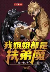 我的姐姐是扶弟狂魔