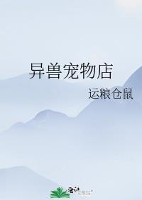 在异界开兽宠店的日子.txt