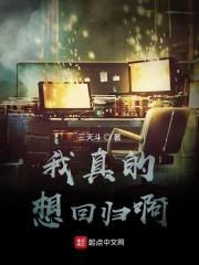 我真的想回归啊是什么歌