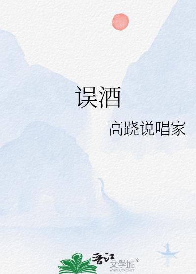 误酒高跷笔趣阁免费阅读