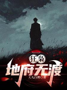 狂枭地府无渡原著