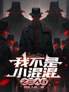 我混的不是黑道