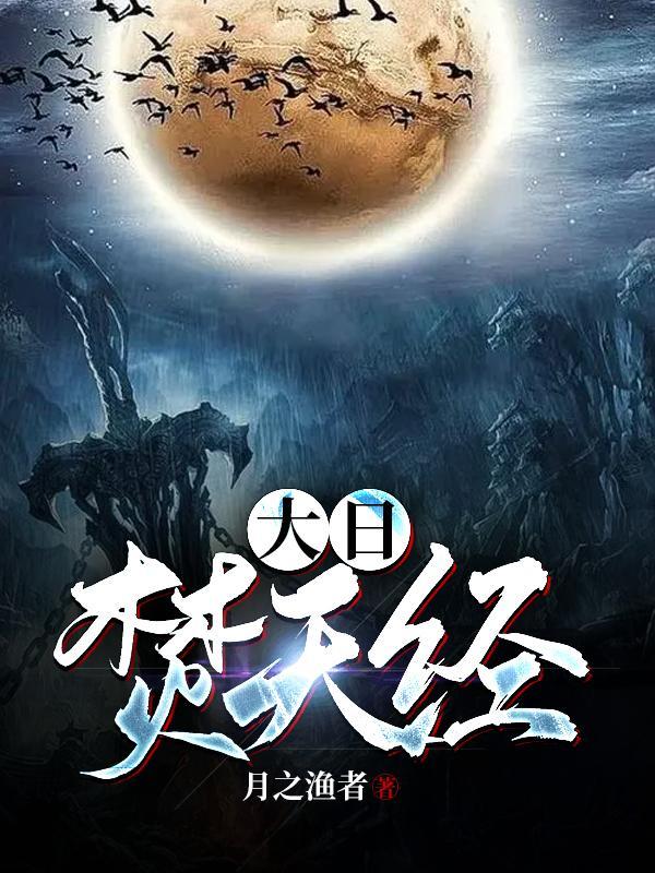 大日焚天经绝世武神