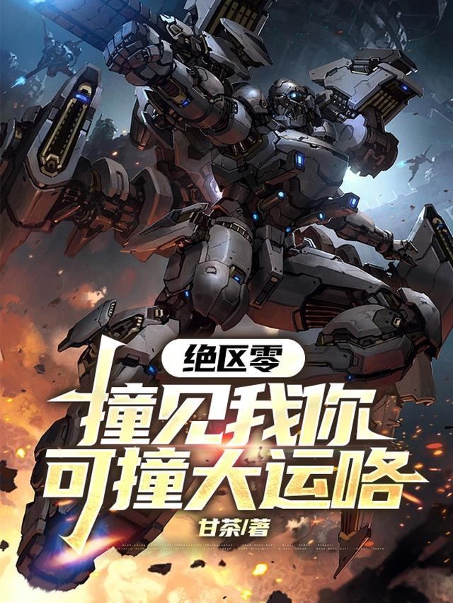 绝区零撞见我你可撞大运咯甘茶