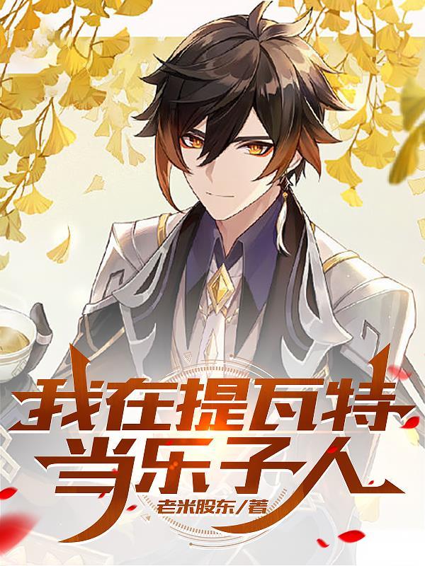 原神我在提瓦特当乐子人 作者老米股东