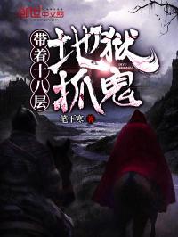 十八层地狱纵横