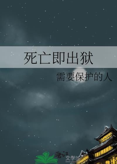 死亡即出狱讲的什么