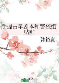 手握古早剧本和警校组贴贴晋江